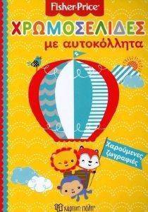 FISHER PRICE ΧΡΩΜΟΣΕΛΙΔΕΣ ΜΕ ΑΥΤΟΚΟΛΛΗΤΑ FISHER PRICE ΧΡΩΜΟΣΕΛΙΔΕΣ ΜΕ ΑΥΤΟΚΟΛΛΗΤΑ