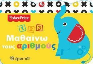 FISHER PRICE ΜΑΘΑΙΝΩ ΤΟΥΣ ΑΡΙΘΜΟΥΣ φωτογραφία