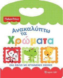 FISHER PRICE ΑΝΑΚΑΛΥΠΤΩ ΤΑ ΧΡΩΜΑΤΑ FISHER PRICE ΑΝΑΚΑΛΥΠΤΩ ΤΑ ΧΡΩΜΑΤΑ