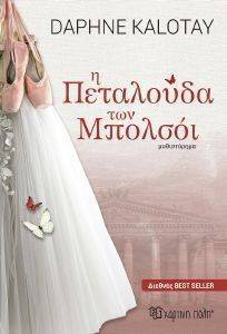 Η ΠΕΤΑΛΟΥΔΑ ΤΩΝ ΜΠΟΛΣΟΙ Η ΠΕΤΑΛΟΥΔΑ ΤΩΝ ΜΠΟΛΣΟΙ