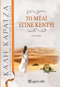 ΤΟ ΜΕΛΙ ΕΓΙΝΕ ΚΕΝΤΡΙ ΤΟ ΜΕΛΙ ΕΓΙΝΕ ΚΕΝΤΡΙ