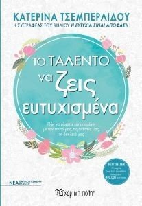 ΤΟ ΤΑΛΕΝΤΟ ΝΑ ΖΕΙΣ ΕΥΤΥΧΙΣΜΕΝΑ ΤΟ ΤΑΛΕΝΤΟ ΝΑ ΖΕΙΣ ΕΥΤΥΧΙΣΜΕΝΑ