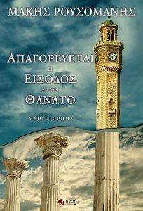 ΑΠΑΓΟΡΕΥΕΤΑΙ Η ΕΙΣΟΔΟΣ ΣΤΟΝ ΘΑΝΑΤΟ ΑΠΑΓΟΡΕΥΕΤΑΙ Η ΕΙΣΟΔΟΣ ΣΤΟΝ ΘΑΝΑΤΟ