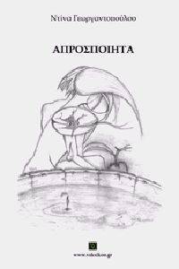 ΑΠΡΟΣΠΟΙΗΤΑ ΑΠΡΟΣΠΟΙΗΤΑ