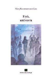 ΕΓΩ ΑΠΕΝΑΝΤΙ ΕΓΩ ΑΠΕΝΑΝΤΙ