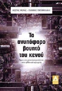 ΤΟ ΑΝΥΠΟΦΟΡΟ ΒΟΥΗΤΟ ΤΟΥ ΚΕΝΟΥ ΤΟ ΑΝΥΠΟΦΟΡΟ ΒΟΥΗΤΟ ΤΟΥ ΚΕΝΟΥ