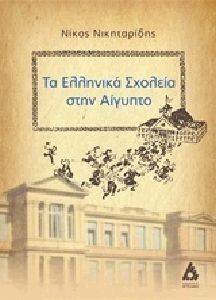 ΤΑ ΕΛΛΗΝΙΚΑ ΣΧΟΛΕΙΑ ΣΤΗΝ ΑΙΓΥΠΤΟ ΤΑ ΕΛΛΗΝΙΚΑ ΣΧΟΛΕΙΑ ΣΤΗΝ ΑΙΓΥΠΤΟ