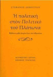 Η ΠΟΛΙΤΙΚΗ ΣΤΟΝ ΠΟΛΙΤΙΚΟ ΤΟΥ ΠΛΑΤΩΝΑ Η ΠΟΛΙΤΙΚΗ ΣΤΟΝ ΠΟΛΙΤΙΚΟ ΤΟΥ ΠΛΑΤΩΝΑ