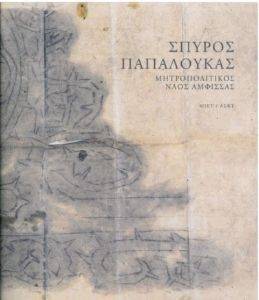 ΣΠΥΡΟΣ ΠΑΠΑΛΟΥΚΑΣ ΣΠΥΡΟΣ ΠΑΠΑΛΟΥΚΑΣ