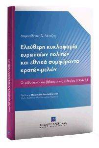 ΕΛΕΥΘΕΡΗ ΚΥΚΛΟΦΟΡΙΑ ΕΥΡΩΠΑΙΩΝ ΠΟΛΙΤΩΝ ΚΑΙ ΕΘΝΙΚΑ ΣΥΜΦΕΡΟΝΤΑ ΚΡΑΤΩΝ ΜΕΛΩΝ ΕΛΕΥΘΕΡΗ ΚΥΚΛΟΦΟΡΙΑ ΕΥΡΩΠΑΙΩΝ ΠΟΛΙΤΩΝ ΚΑΙ ΕΘΝΙΚΑ ΣΥΜΦΕΡΟΝΤΑ ΚΡΑΤΩΝ ΜΕΛΩΝ