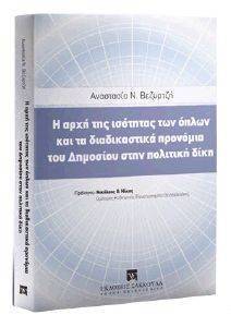 Η ΑΡΧΗ ΤΗΣ ΙΣΟΤΗΤΑΣ ΤΩΝ ΟΠΛΩΝ ΚΑΙ ΤΑ ΔΙΑΔΙΚΑΣΤΙΚΑ ΠΡΟΝΟΜΙΑ ΤΟΥ ΔΗΜΟΣΙΟΥ ΣΤΗΝ ΠΟΛΙΤΙΚΗ ΔΙΚΗ Η ΑΡΧΗ ΤΗΣ ΙΣΟΤΗΤΑΣ ΤΩΝ ΟΠΛΩΝ ΚΑΙ ΤΑ ΔΙΑΔΙΚΑΣΤΙΚΑ ΠΡΟΝΟΜΙΑ ΤΟΥ ΔΗΜΟΣΙΟΥ ΣΤΗΝ ΠΟΛΙΤΙΚΗ ΔΙΚΗ