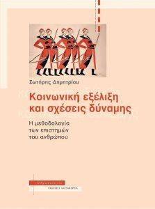 ΚΟΙΝΩΝΙΚΗ ΕΞΕΛΙΞΗ ΚΑΙ ΣΧΕΣΕΙΣ ΔΥΝΑΜΗΣ ΚΟΙΝΩΝΙΚΗ ΕΞΕΛΙΞΗ ΚΑΙ ΣΧΕΣΕΙΣ ΔΥΝΑΜΗΣ