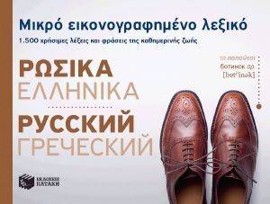 ΜΙΚΡΟ ΕΙΚΟΝΟΓΡΑΦΗΜΕΝΟ ΛΕΞΙΚΟ ΡΩΣΙΚΑ-ΕΛΛΗΝΙΚΑ ΜΙΚΡΟ ΕΙΚΟΝΟΓΡΑΦΗΜΕΝΟ ΛΕΞΙΚΟ ΡΩΣΙΚΑ-ΕΛΛΗΝΙΚΑ