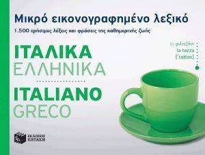 ΜΙΚΡΟ ΕΙΚΟΝΟΓΡΑΦΗΜΕΝΟ ΛΕΞΙΚΟ ΙΤΑΛΙΚΑ-ΕΛΛΗΝΙΚΑ ΜΙΚΡΟ ΕΙΚΟΝΟΓΡΑΦΗΜΕΝΟ ΛΕΞΙΚΟ ΙΤΑΛΙΚΑ-ΕΛΛΗΝΙΚΑ