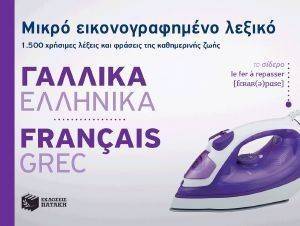 ΜΙΚΡΟ ΕΙΚΟΝΟΓΡΑΦΗΜΕΝΟ ΛΕΞΙΚΟ ΓΑΛΛΙΚΑ-ΕΛΛΗΝΙΚΑ ΜΙΚΡΟ ΕΙΚΟΝΟΓΡΑΦΗΜΕΝΟ ΛΕΞΙΚΟ ΓΑΛΛΙΚΑ-ΕΛΛΗΝΙΚΑ