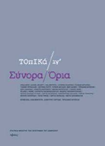 ΣΥΝΟΡΑ ΟΡΙΑ ΣΥΝΟΡΑ ΟΡΙΑ