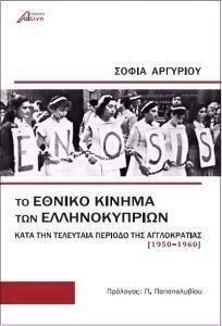 ΤΟ ΕΘΝΙΚΟ ΚΙΝΗΜΑ ΤΩΝ ΕΛΛΗΝΟΚΥΠΡΙΩΝ ΚΑΤΑ ΤΗΝ ΠΕΡΙΟΔΟ ΤΗΣ ΑΓΓΛΟΚΡΑΤΙΑΣ ΤΟ ΕΘΝΙΚΟ ΚΙΝΗΜΑ ΤΩΝ ΕΛΛΗΝΟΚΥΠΡΙΩΝ ΚΑΤΑ ΤΗΝ ΠΕΡΙΟΔΟ ΤΗΣ ΑΓΓΛΟΚΡΑΤΙΑΣ