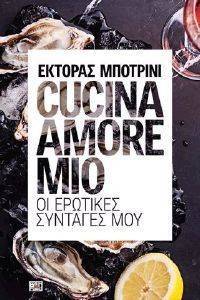 CUCINA AMORE MIO ΟΙ ΕΡΩΤΙΚΕΣ ΣΥΝΤΑΓΕΣ ΜΟΥ CUCINA AMORE MIO ΟΙ ΕΡΩΤΙΚΕΣ ΣΥΝΤΑΓΕΣ ΜΟΥ