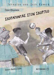 ΣΚΟΡΑΡΟΝΤΑΣ ΣΤΟΝ ΣΚΟΡΠΙΟ ΣΚΟΡΑΡΟΝΤΑΣ ΣΤΟΝ ΣΚΟΡΠΙΟ