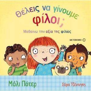 ΘΕΛΕΙΣ ΝΑ ΓΙΝΟΥΜΕ ΦΙΛΟΙ; ΘΕΛΕΙΣ ΝΑ ΓΙΝΟΥΜΕ ΦΙΛΟΙ;
