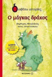 Ο ΜΑΓΚΑΣ ΔΡΑΚΟΣ Ο ΜΑΓΚΑΣ ΔΡΑΚΟΣ