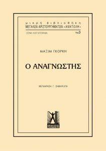Ο ΑΝΑΓΝΩΣΤΗΣ Ο ΑΝΑΓΝΩΣΤΗΣ