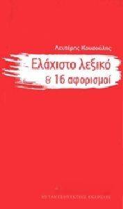 ΕΛΑΧΙΣΤΟ ΛΕΞΙΚΟ ΚΑΙ 16 ΑΦΟΡΙΣΜΟΙ ΕΛΑΧΙΣΤΟ ΛΕΞΙΚΟ ΚΑΙ 16 ΑΦΟΡΙΣΜΟΙ