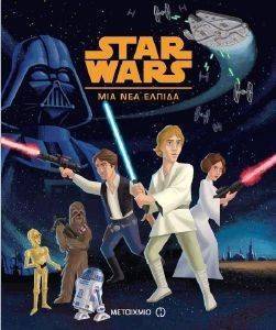 STAR WARS ΜΙΑ ΝΕΑ ΕΛΠΙΔΑ STAR WARS ΜΙΑ ΝΕΑ ΕΛΠΙΔΑ