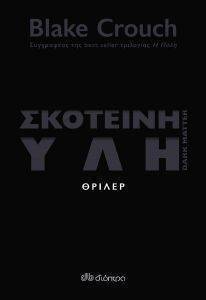 ΣΚΟΤΕΙΝΗ ΥΛΗ ΣΚΟΤΕΙΝΗ ΥΛΗ