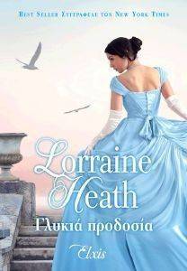 HEATH LORRAINE ΓΛΥΚΙΑ ΠΡΟΔΟΣΙΑ