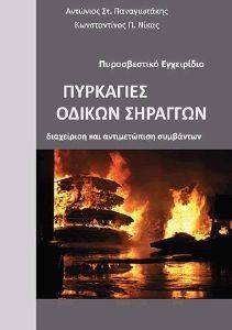 ΠΥΡΚΑΓΙΕΣ ΟΔΙΚΩΝ ΣΗΡΑΓΓΩΝ ΠΥΡΚΑΓΙΕΣ ΟΔΙΚΩΝ ΣΗΡΑΓΓΩΝ