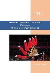 ΘΕΩΡΙΑ ΚΑΙ ΠΡΟΒΛΗΜΑΤΑ ΦΥΣΙΚΗΣ Γ ΛΥΚΕΙΟΥ ΜΗΧΑΝΙΚΗ ΣΤΕΡΕΟΥ ΣΩΜΑΤΟΣ ΘΕΩΡΙΑ ΚΑΙ ΠΡΟΒΛΗΜΑΤΑ ΦΥΣΙΚΗΣ Γ ΛΥΚΕΙΟΥ ΜΗΧΑΝΙΚΗ ΣΤΕΡΕΟΥ ΣΩΜΑΤΟΣ