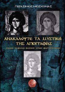 ΑΝΑΚΑΛΥΨΤΕ ΤΑ ΜΥΣΤΙΚΑ ΤΗΣ ΑΓΙΟΓΡΑΦΙΑΣ ΑΝΑΚΑΛΥΨΤΕ ΤΑ ΜΥΣΤΙΚΑ ΤΗΣ ΑΓΙΟΓΡΑΦΙΑΣ