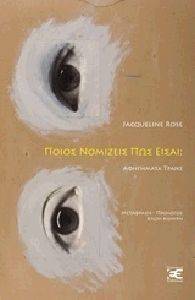 ΠΟΙΟΣ ΝΟΜΙΖΕΙΣ ΠΩΣ ΕΙΣΑΙ; ΠΟΙΟΣ ΝΟΜΙΖΕΙΣ ΠΩΣ ΕΙΣΑΙ;