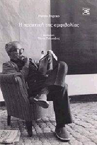 Η ΠΡΑΚΤΙΚΗ ΤΗΣ ΑΜΦΙΒΟΛΙΑΣ Η ΠΡΑΚΤΙΚΗ ΤΗΣ ΑΜΦΙΒΟΛΙΑΣ