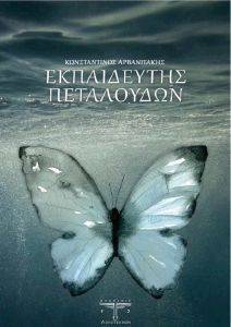 ΕΚΠΑΙΔΕΥΤΗΣ ΠΕΤΑΛΟΥΔΩΝ ΕΚΠΑΙΔΕΥΤΗΣ ΠΕΤΑΛΟΥΔΩΝ
