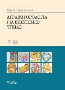 ΑΓΓΛΙΚΗ ΟΡΟΛΟΓΙΑ ΓΙΑ ΕΠΙΣΤΗΜΕΣ ΥΓΕΙΑΣ ΑΓΓΛΙΚΗ ΟΡΟΛΟΓΙΑ ΓΙΑ ΕΠΙΣΤΗΜΕΣ ΥΓΕΙΑΣ
