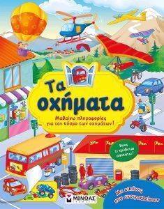 ΤΑ ΟΧΗΜΑΤΑ ΤΑ ΟΧΗΜΑΤΑ