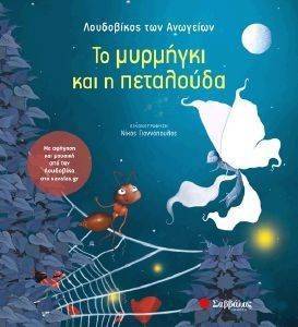 ΤΟ ΜΥΡΜΗΓΚΙ ΚΑΙ Η ΠΕΤΑΛΟΥΔΑ ΤΟ ΜΥΡΜΗΓΚΙ ΚΑΙ Η ΠΕΤΑΛΟΥΔΑ