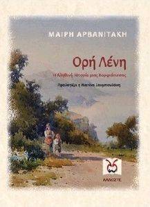 ΟΡΗ ΛΕΝΗ ΟΡΗ ΛΕΝΗ