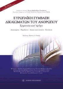 ΕΥΡΩΠΑΙΚΗ ΣΥΜΒΑΣΗ ΔΙΚΑΙΩΜΑΤΩΝ ΤΟΥ ΑΝΘΡΩΠΟΥ ΕΥΡΩΠΑΙΚΗ ΣΥΜΒΑΣΗ ΔΙΚΑΙΩΜΑΤΩΝ ΤΟΥ ΑΝΘΡΩΠΟΥ