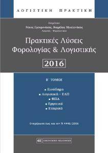 ΠΡΑΚΤΙΚΕΣ ΛΥΣΕΙΣ ΦΟΡΟΛΟΓΙΑΣ ΚΑΙ ΛΟΓΙΣΤΙΚΗΣ 2016 Β ΤΟΜΟΣ ΠΡΑΚΤΙΚΕΣ ΛΥΣΕΙΣ ΦΟΡΟΛΟΓΙΑΣ ΚΑΙ ΛΟΓΙΣΤΙΚΗΣ 2016 Β ΤΟΜΟΣ