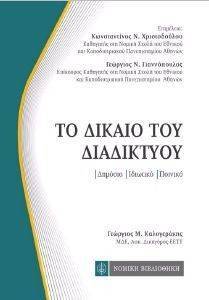 ΤΟ ΔΙΚΑΙΟ ΤΟΥ ΔΙΑΔΙΚΤΥΟΥ (ΤΣΕΠΗΣ) ΤΟ ΔΙΚΑΙΟ ΤΟΥ ΔΙΑΔΙΚΤΥΟΥ (ΤΣΕΠΗΣ)