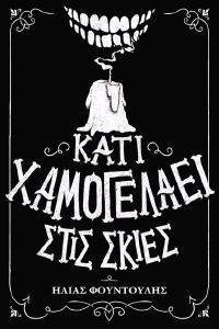 ΚΑΤΙ ΧΑΜΟΓΕΛΑΕΙ ΣΤΙΣ ΣΚΙΕΣ ΚΑΤΙ ΧΑΜΟΓΕΛΑΕΙ ΣΤΙΣ ΣΚΙΕΣ