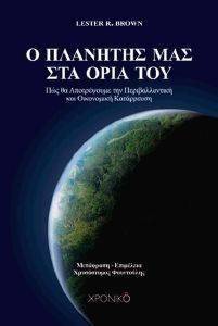 Ο ΠΛΑΝΗΤΗΣ ΜΑΣ ΣΤΑ ΟΡΙΑ ΤΟΥ Ο ΠΛΑΝΗΤΗΣ ΜΑΣ ΣΤΑ ΟΡΙΑ ΤΟΥ