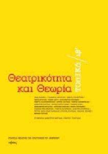 ΘΕΑΤΡΙΚΟΤΗΤΑ ΚΑΙ ΘΕΩΡΙΑ ΘΕΑΤΡΙΚΟΤΗΤΑ ΚΑΙ ΘΕΩΡΙΑ
