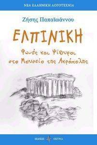 ΕΛΠΙΝΙΚΗ ΕΛΠΙΝΙΚΗ
