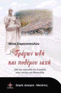 ΤΡΑΓΩΝ ΩΔΗ ΚΑΙ ΠΟΛΕΜΟΥ ΙΑΧΗ ΤΡΑΓΩΝ ΩΔΗ ΚΑΙ ΠΟΛΕΜΟΥ ΙΑΧΗ