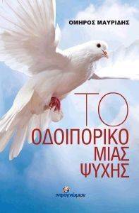 ΤΟ ΟΔΟΙΠΟΡΙΚΟ ΜΙΑΣ ΨΥΧΗΣ ΤΟ ΟΔΟΙΠΟΡΙΚΟ ΜΙΑΣ ΨΥΧΗΣ
