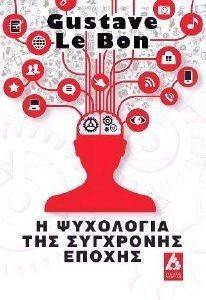 Η ΨΥΧΟΛΟΓΙΑ ΤΗΣ ΣΥΓΧΡΟΝΗΣ ΕΠΟΧΗΣ Η ΨΥΧΟΛΟΓΙΑ ΤΗΣ ΣΥΓΧΡΟΝΗΣ ΕΠΟΧΗΣ